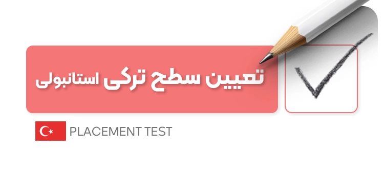 تعیین سطح زبان ترکی استانبولی