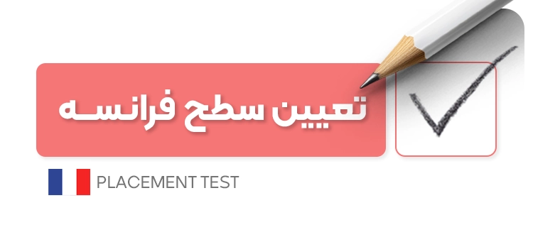 تعیین سطح زبان فرانسه