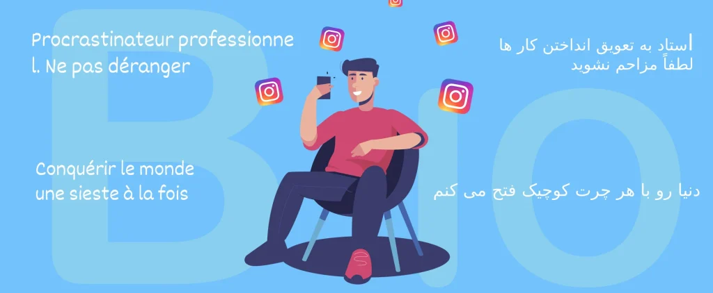 ایده های بیوگرافی هوشمندانه برای اینستاگرام