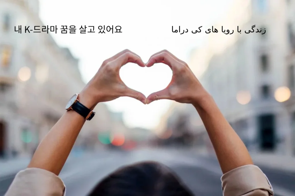 جملات کره ای برای بیو