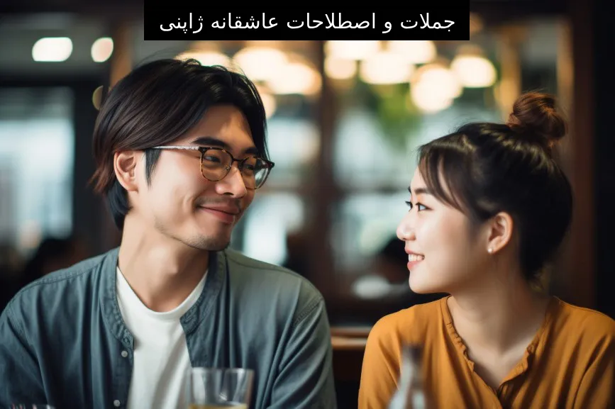 جملات و اصطلاحات عاشقانه ژاپنی