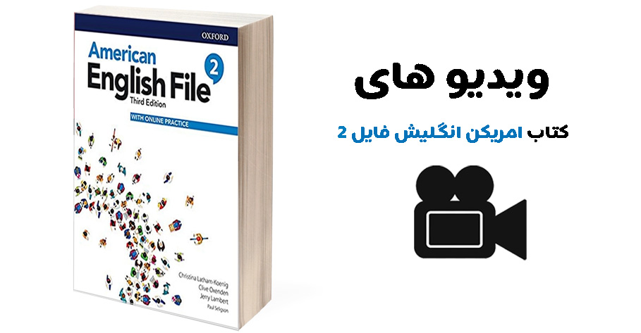 دانلود ویدیوهای کتاب امریکن انگلیش فایل ۲
