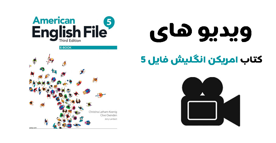 دانلود ویدیوهای کتاب امریکن انگلیش فایل ۵