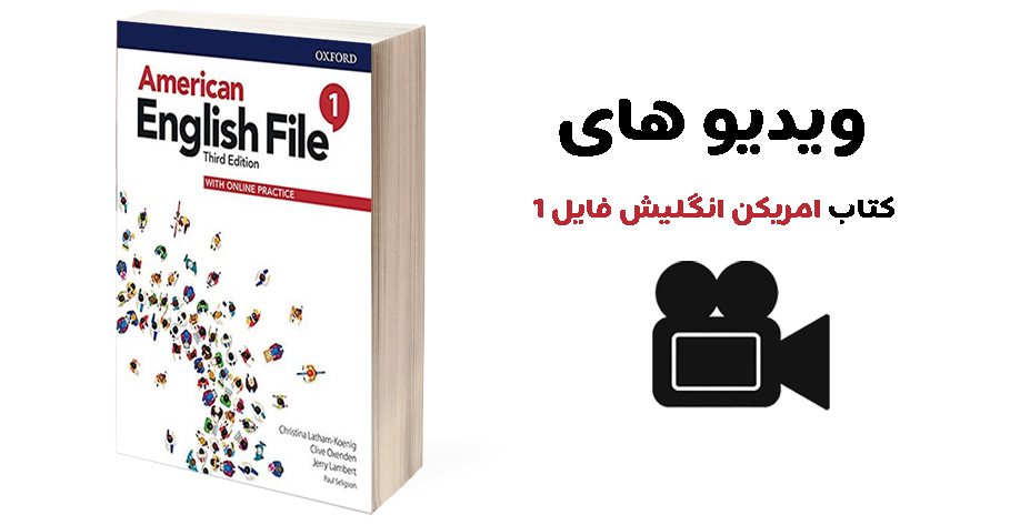 دانلود ویدیوهای کتاب امریکن انگلیش فایل ۱