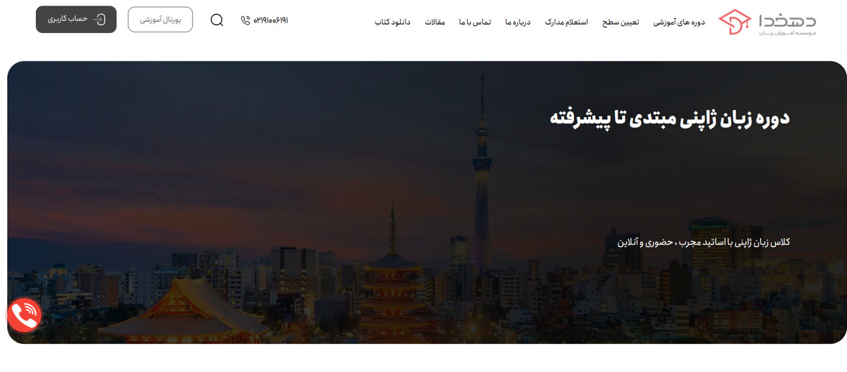 آموزشگاه زبان ژاپنی دهخدا
