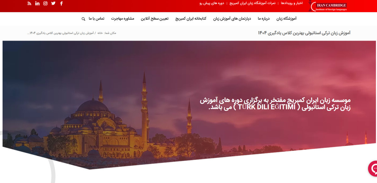 آموزشگاه زبان ایران کمبریج