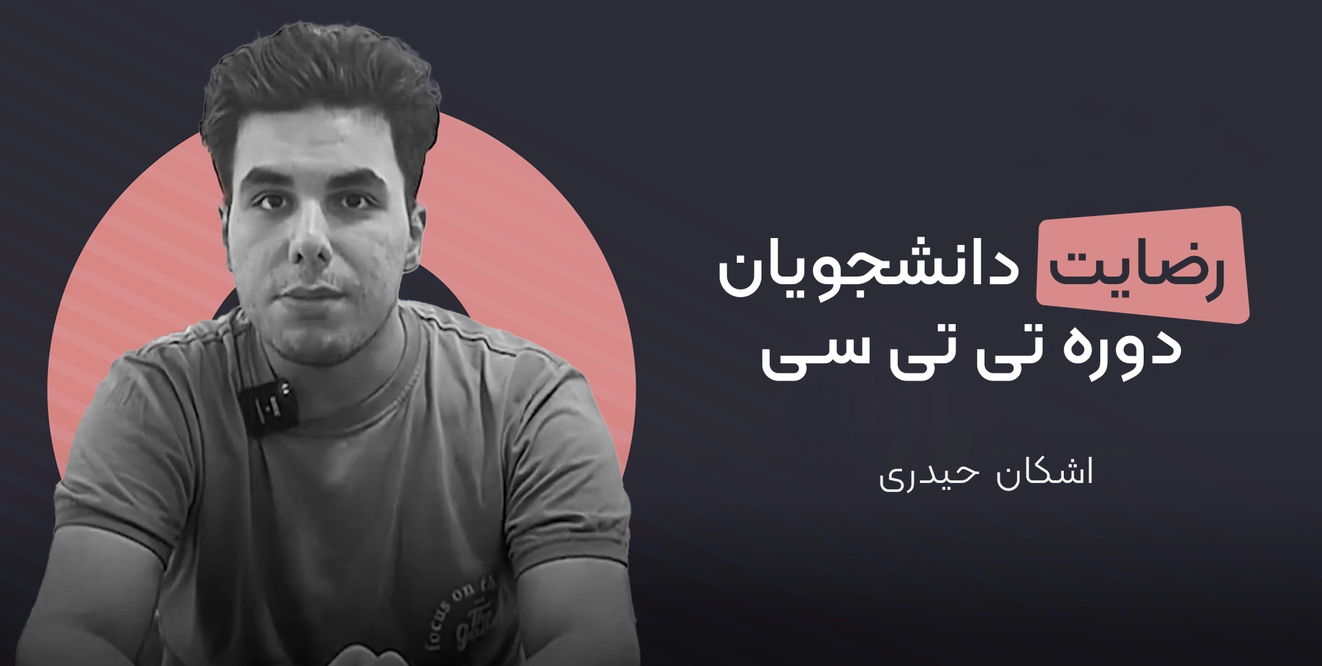 اشکان حیدری دوره تی تی سی