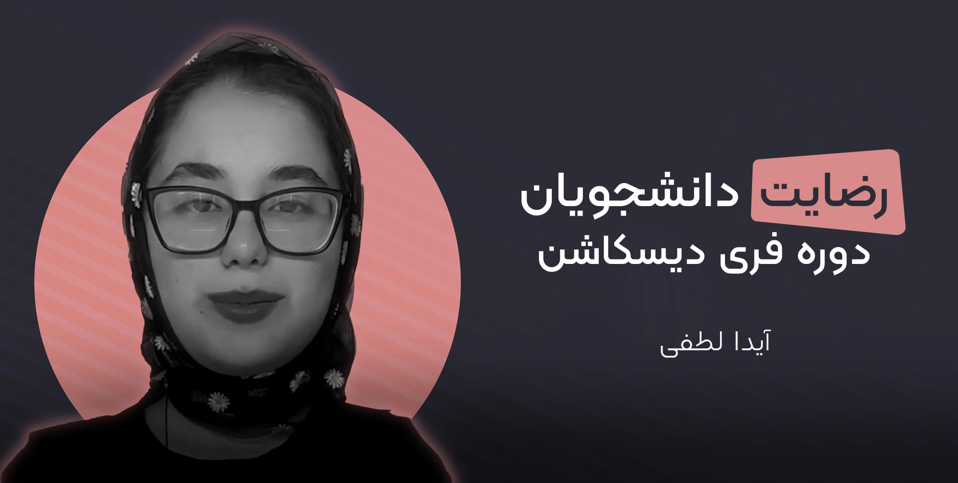 ایدا لطفی زبان آموز فری دیسکاشن موسسه دهخدا