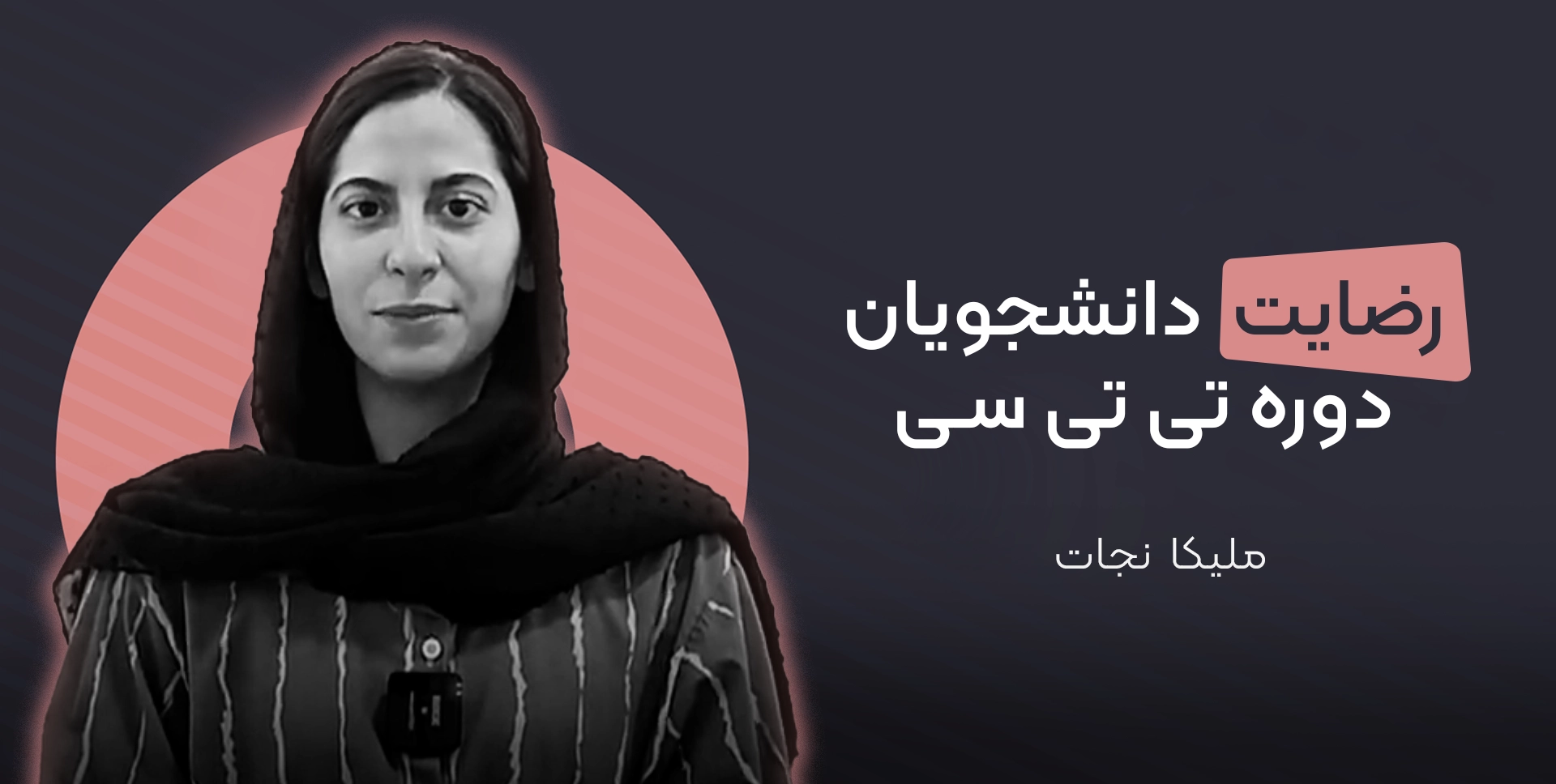 تی تی سی ملیکا نجات