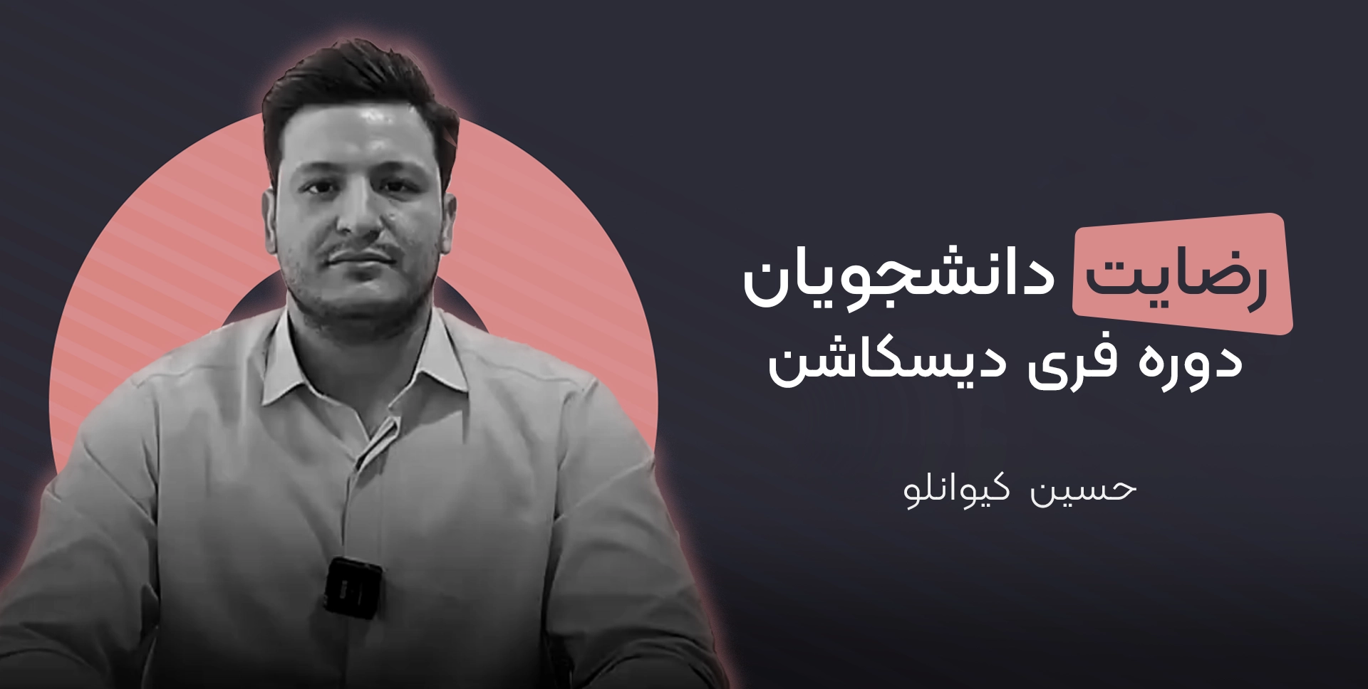 حسین کیوانلو زبان آموز فری دیسکاشن موسسه دهخدا
