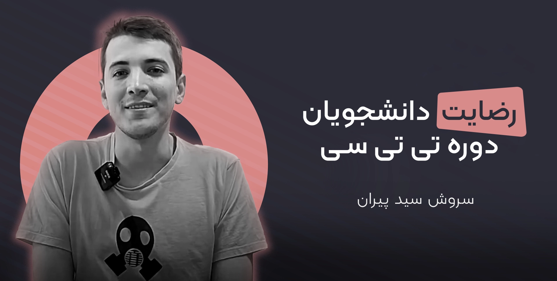 سروش سید پیران دوره تی تی سی موسسه دهخدا
