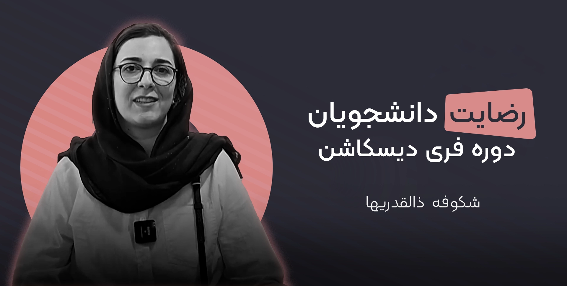 شکوفه ذالقدریها زبان آموز دوره فری دیشکاشن موسسه دهخدا