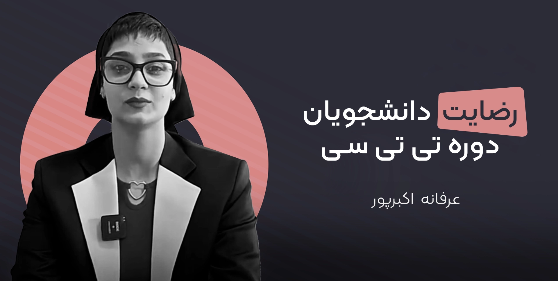 عرفانه اکبرپور دوره تی تی سی موسسه دهخدا
