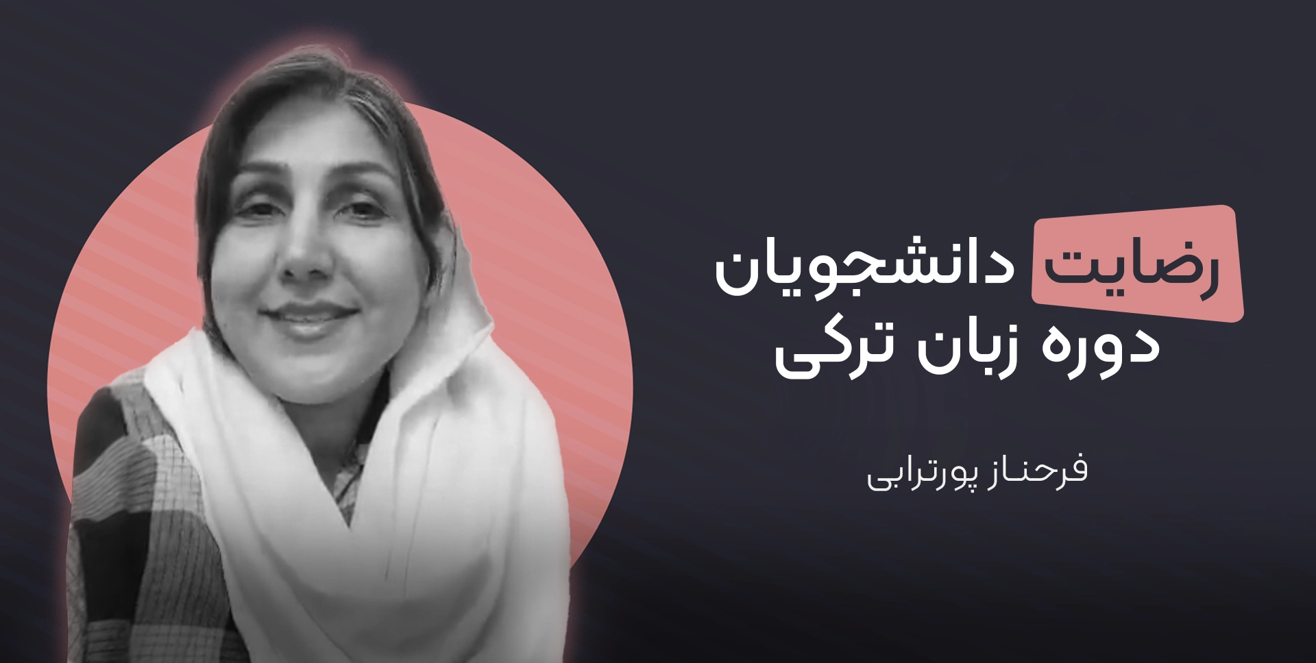 فرحناز پورترابی زبان آموز دوره ترکی استانبولی موسسه دهخدا