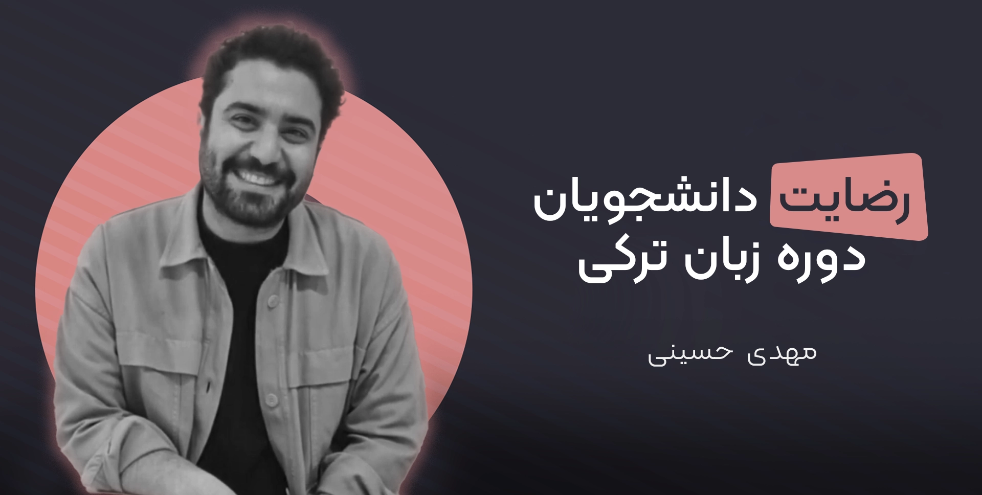 مهدی حسینی زبان آموز دوره ترکی استانبولی موسسه دهخدا