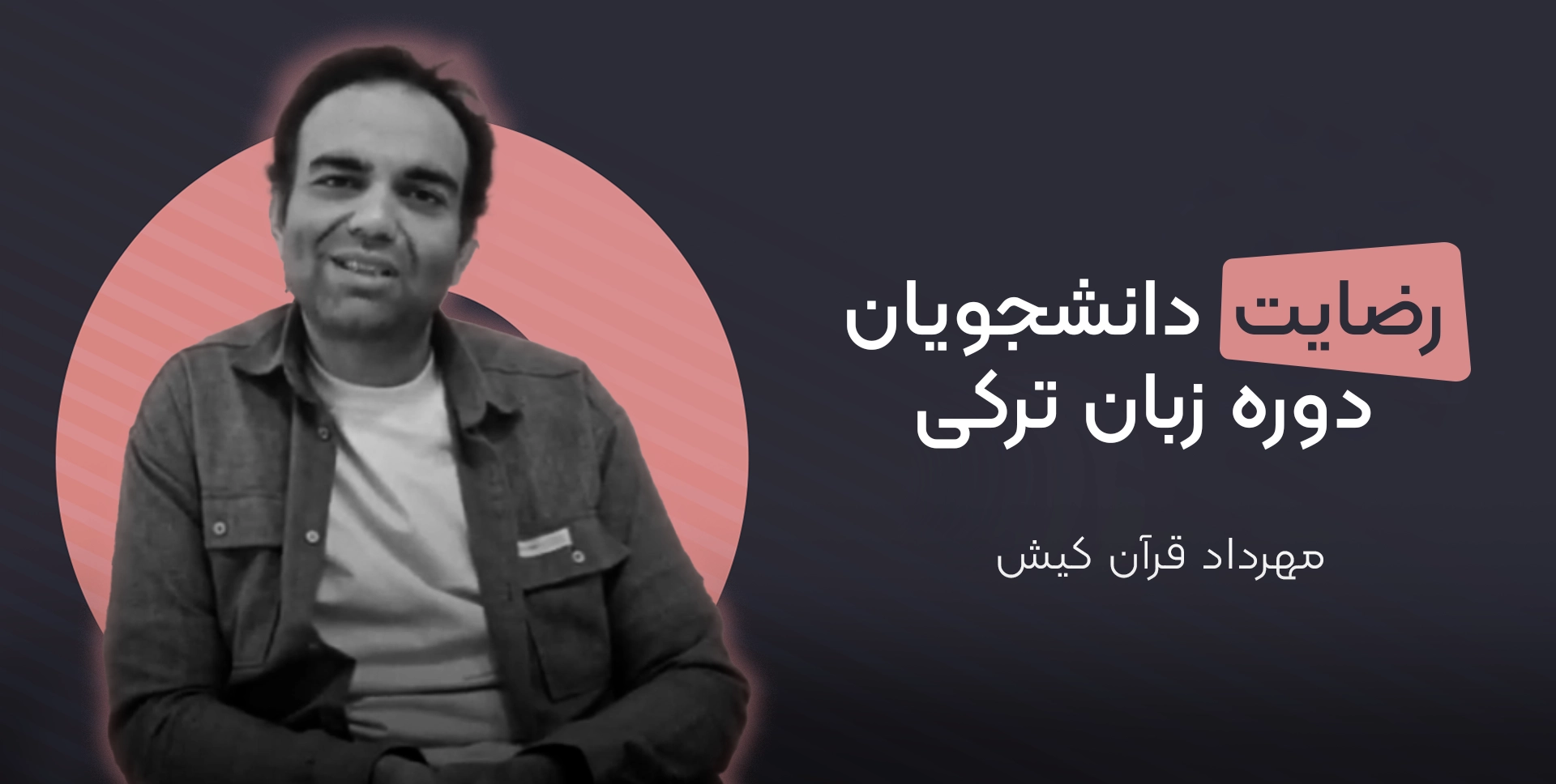 مهرداد قرآن کیش زبان آموز دوره ترکی استانبولی موسسه دهخدا