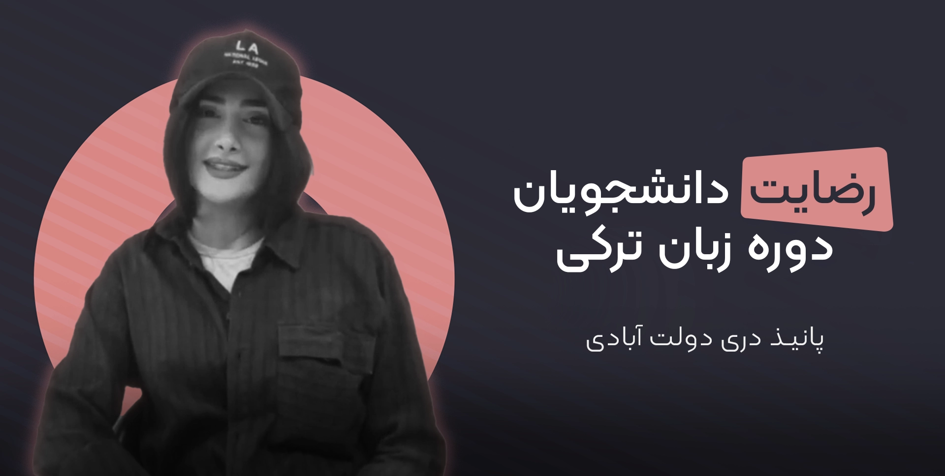 پانیذ دری دولت آبادی زبان آموز دوره ترکی استانبولی موسسه دهخدا
